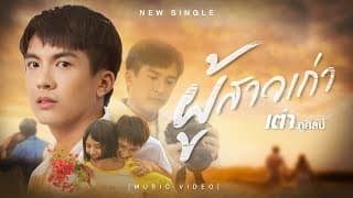 ผู้สาวเก่า - เต๋า ภูศิลป์