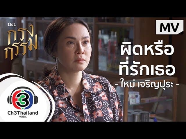 คอร์ดเพลง ผิดหรือที่รักเธอ ใหม่ เจริญปุระ