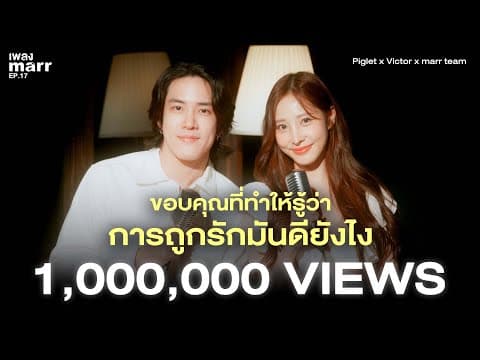 ขอบคุณที่ทำให้รู้ว่าการถูกรักมันดียังไง  x Victor x marr team - Piglet
