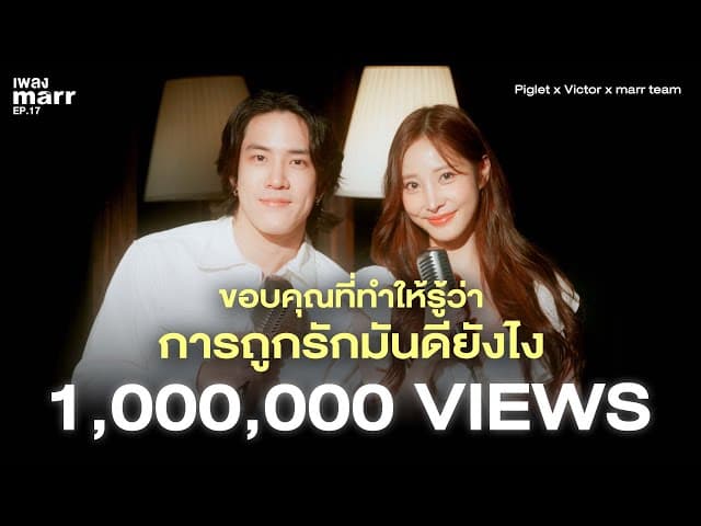 ขอบคุณที่ทำให้รู้ว่าการถูกรักมันดียังไง  x Victor x marr team - Piglet