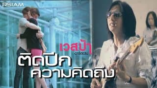 ติดปีกความคิดถึง