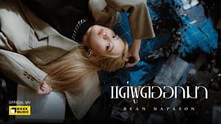 แค่พูดออกมา - Bean Napason