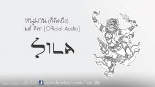 หนุมาน (ก็คิดถึง) - แต้ ศิลา