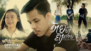 อ้ายยังคงคอย ( ອ້າຍຍັງຄົງຄອຍ)