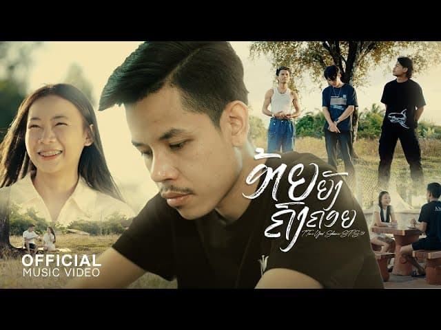 อ้ายยังคงคอย ( ອ້າຍຍັງຄົງຄອຍ)  ft. .Youd Salavan & STS 73