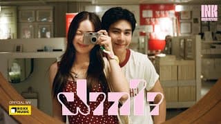 ฝากใจ - Ink Waruntorn