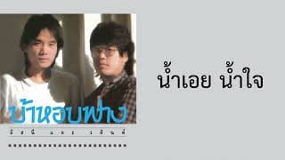 น้ำเอย น้ำใจ