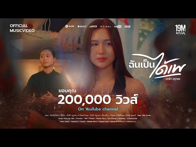 ฉันเป็นได้เพ