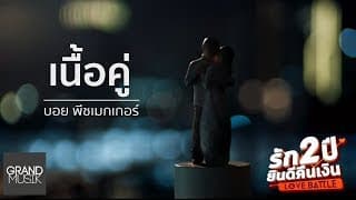 เนื้อคู่