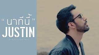 นาทีนี้ - JUSTIN