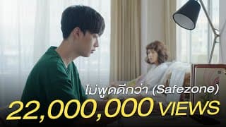 ไม่พูดดีกว่า (Safezone) - NINEW