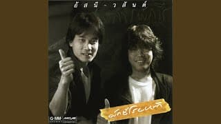 สายล่อฟ้า อัสนี วสันต์