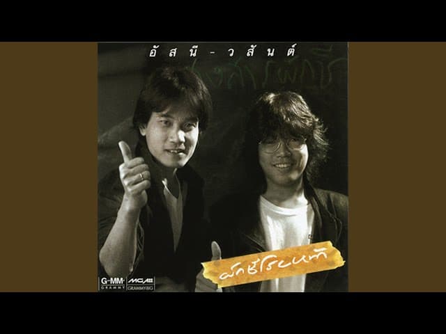 สายล่อฟ้า - อัสนี วสันต์