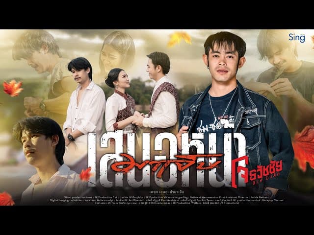 เสนอหน้ามาเจ็บ