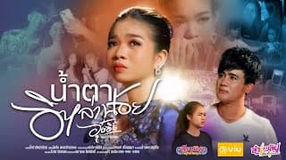 น้ำตาอิหล่าน้อย อุ๋งอิ๋ง เพชรบ้านแพง