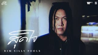 สุดใจ (คำภีร์ชีวิต) - RIM SILLY FOOLS