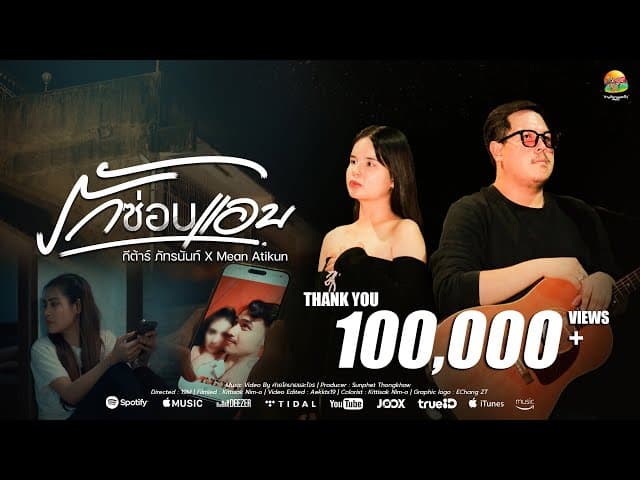 รักซ่อนแอบ  x Mean Atikun