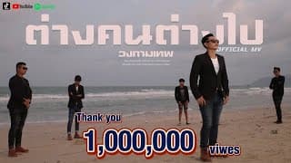 ต่างคนต่างไป - วงกามเทพ