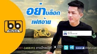 อย่าบล็อกเฟสอ้าย - บิ๊กไบค์ สายลำ