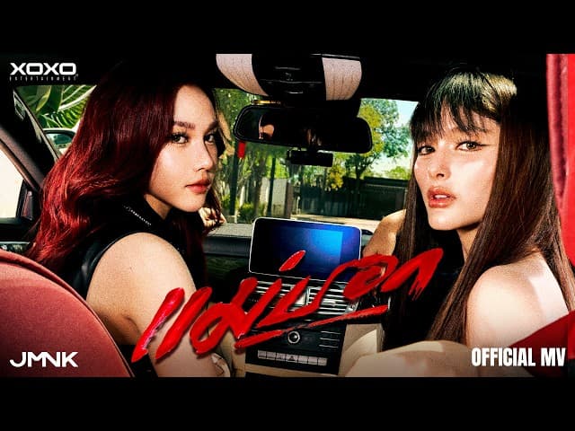 คอร์ดเพลง แม่บอก JMNK ( JustmineNika )