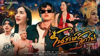 โนราห์โคโย - วงทัพห้า