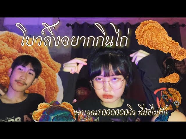 โบว์ลิ่งอยากกินไก่