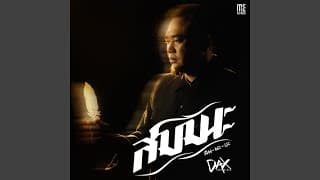 สมมนะ DAX ROCK RIDER