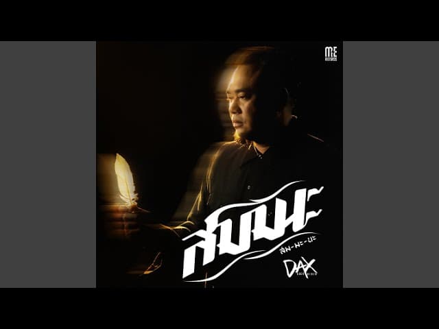 คอร์ดเพลง สมมนะ DAX ROCK RIDER