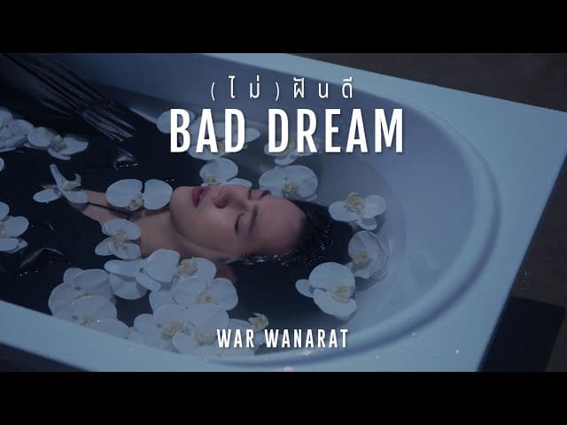 (ไม่) ฝันดี (BAD DREAM)
