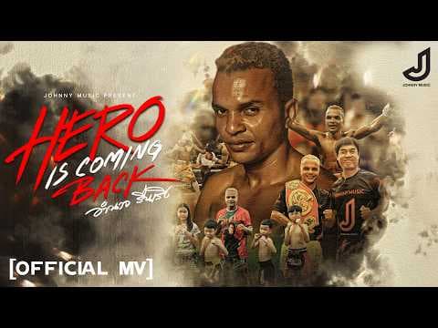 The Hero Is Coming Back - อำนาจ รื่นเริง