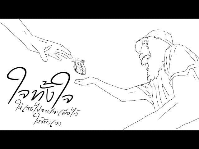 ใจทั้งใจให้เธอไปจนลืมเผื่อไว้ให้ตัวเอง