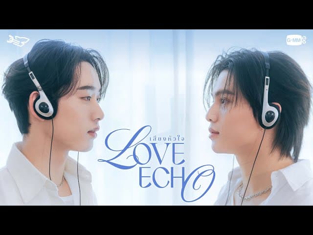 เสียงหัวใจ (Love Echo)  ft. Est