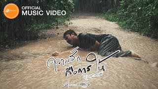 ความฮักคือการให้ บิว สงกรานต์