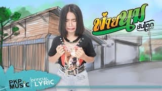 พ่ายนม - ขันโตก ตัวเต็ง