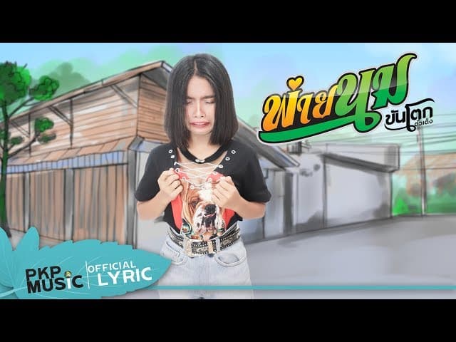 พ่ายนม