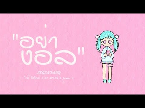 อย่างอล  ft. ไกด์ ฟิสิกส์ & SK MTXF & Zamio P - LEGENDBOY