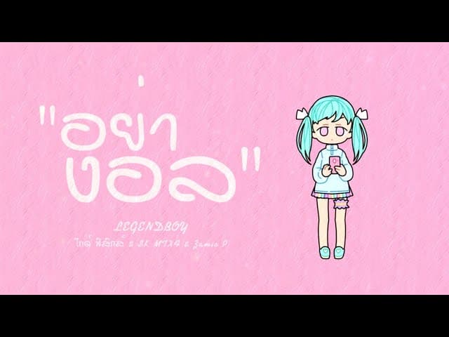 อย่างอล  ft. ไกด์ ฟิสิกส์ & SK MTXF & Zamio P - LEGENDBOY