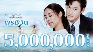 กาลเวลาพิสูจน์รักแท้ NuNew