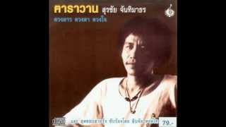 ช่างมันฉันไม่แคร์ - หงา คาราวาน
