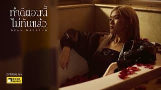 ทำดีตอนนี้ไม่ทันแล้ว - Bean Napason
