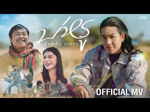 บ่หรู - ลำเพลิน วงศกร