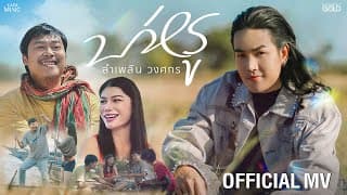 บ่หรู - ลำเพลิน วงศกร