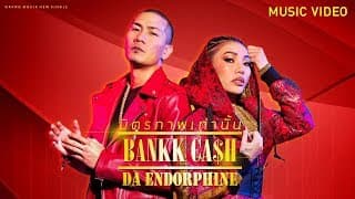 มิตรภาพเท่านั้น  X DA - BANKK CASH
