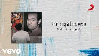 ความสุขโดยตรง