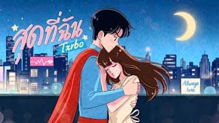 สุดที่ฉัน - Txrbo