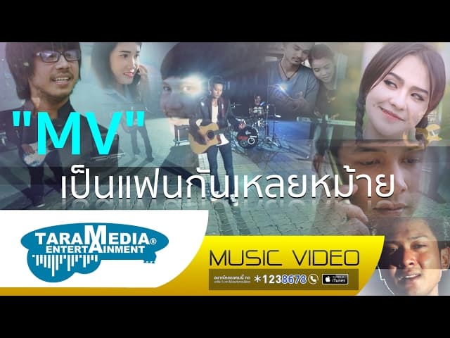 เป็นแฟนกันเหลยหม้าย