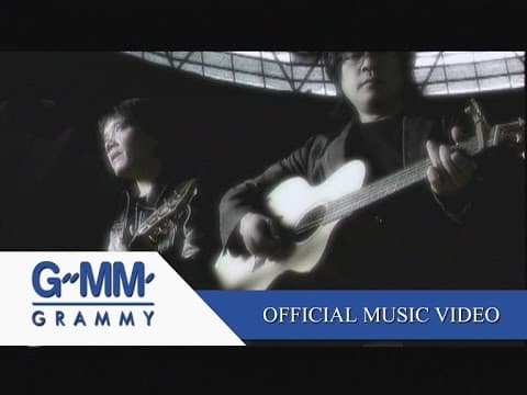 อยากให้อยู่ด้วยไหม - อัสนี วสันต์
