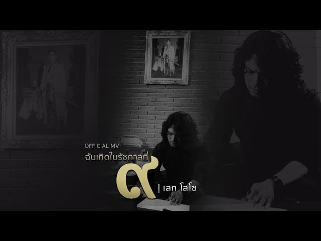 ฉันเกิดในรัชกาลที่ ๙