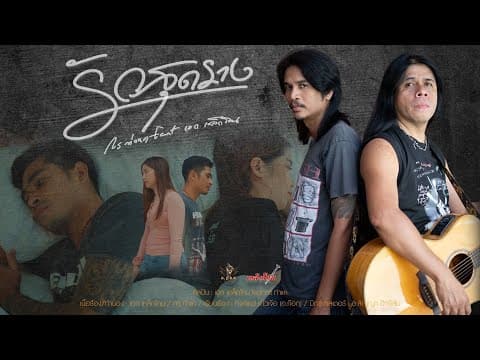 รักสุดราง  ft. กรท่าแค - เหล็กโคน