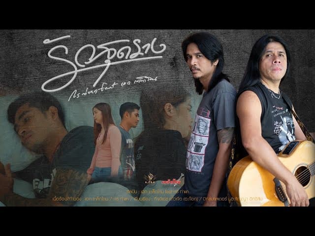 รักสุดราง  ft. กรท่าแค